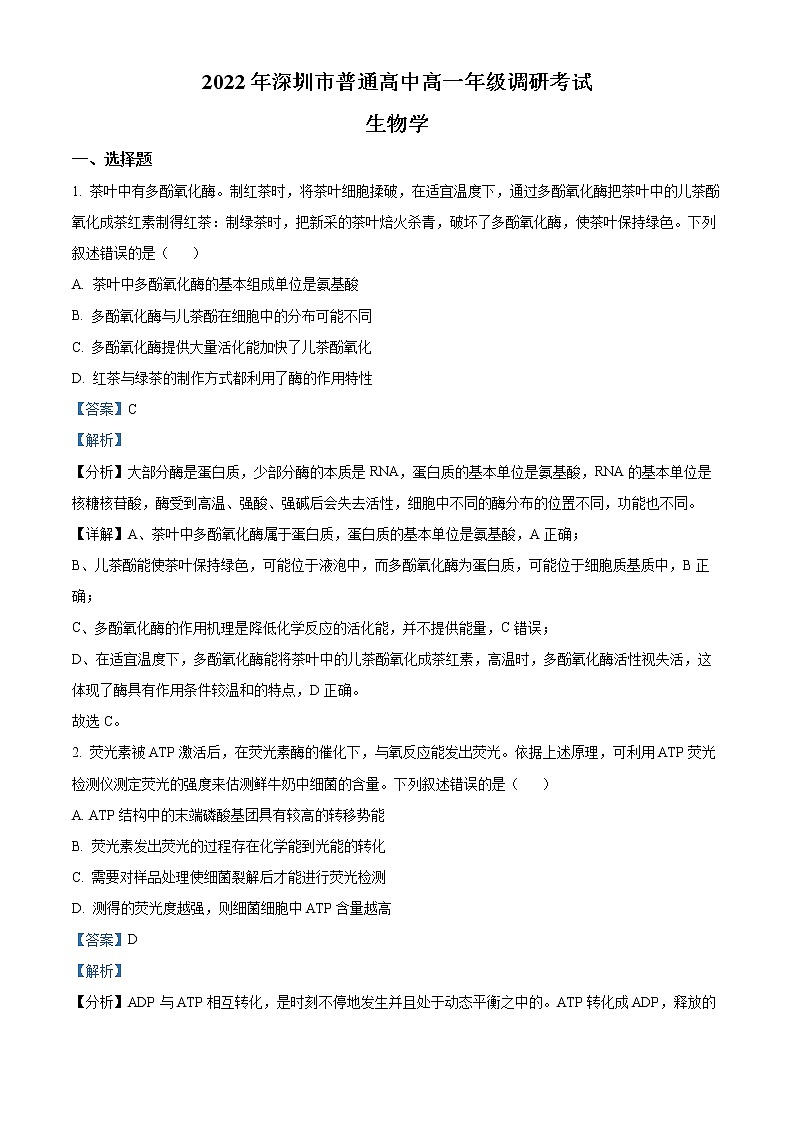 精品解析：广东省深圳市2021-2022学年高一下学期期末生物试题（解析版）第1页