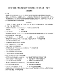 浙江省Z20名校新高考研究联盟2023届第一次联考——生物试卷（含答案）