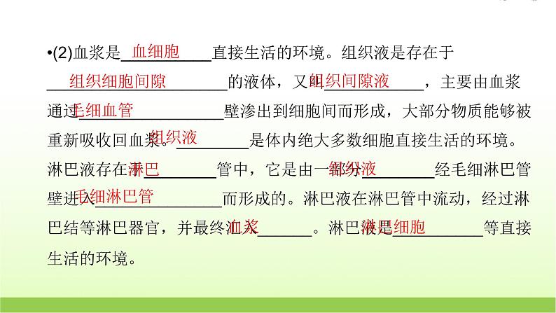 人教版高中生物选择性必修1第1章第1节细胞生活的环境课件07