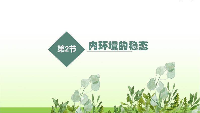 人教版高中生物选择性必修1第1章第2节内环境的稳态课件03