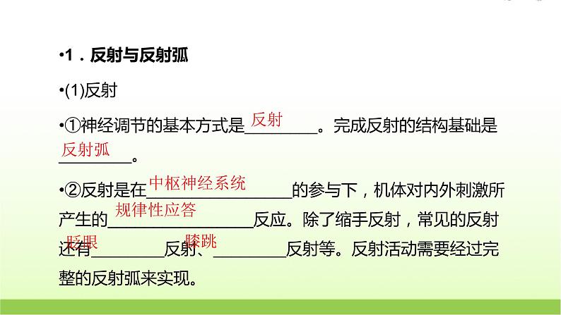 人教版高中生物选择性必修1第2章第2节神经调节的基本方式课件05