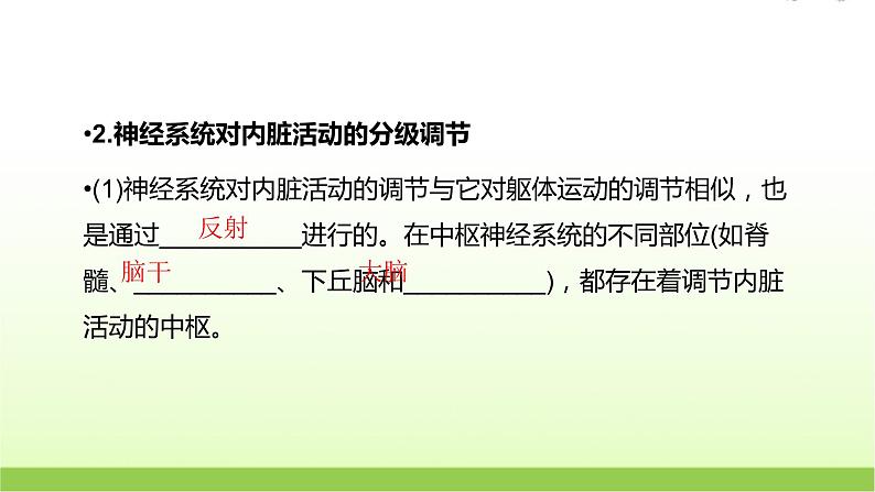 人教版高中生物选择性必修1第2章第4节神经系统的分级调节课件07