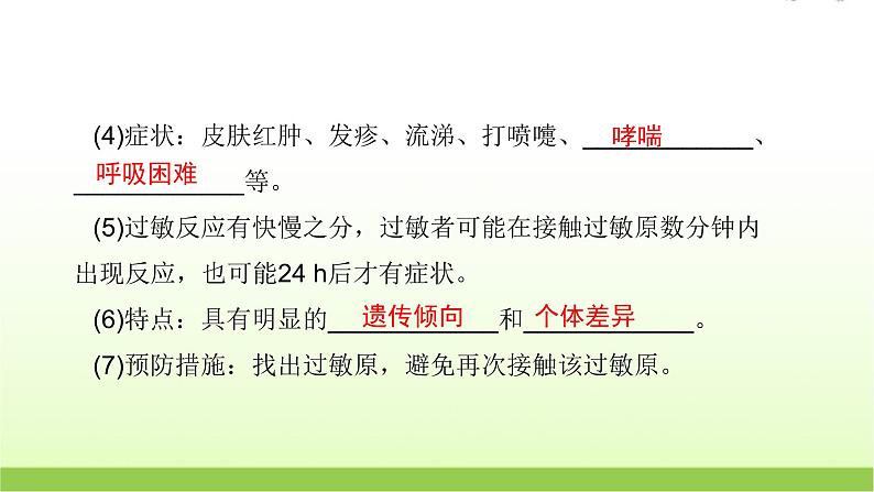 人教版高中生物选择性必修1第4章第3节免疫失调课件第6页