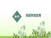 人教版高中生物选择性必修1第4章第4节免疫学的应用课件