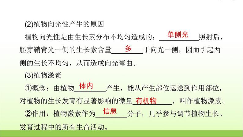 人教版高中生物选择性必修1第5章第1节植物生长素课件第8页