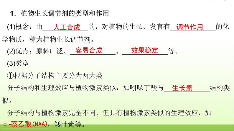 人教版高中生物选择性必修1第5章第3节植物生长调节剂的应用课件05