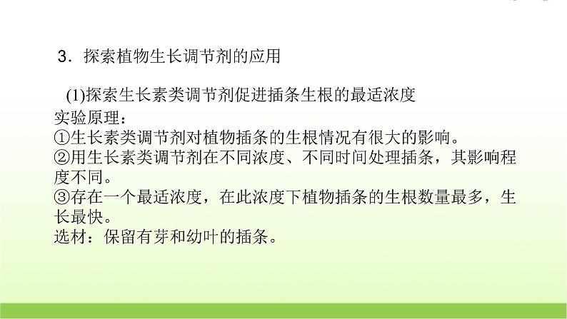 人教版高中生物选择性必修1第5章第3节植物生长调节剂的应用课件08