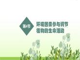 人教版高中生物选择性必修1第5章第4节环境因素参与调节植物的生命活动课件