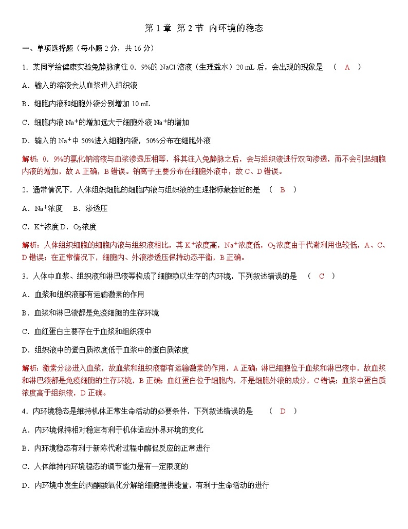 人教版高中生物选择性必修1第1章第2节内环境的稳态作业第1页