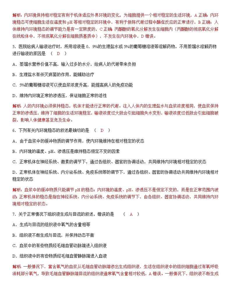 人教版高中生物选择性必修1第1章第2节内环境的稳态作业第2页