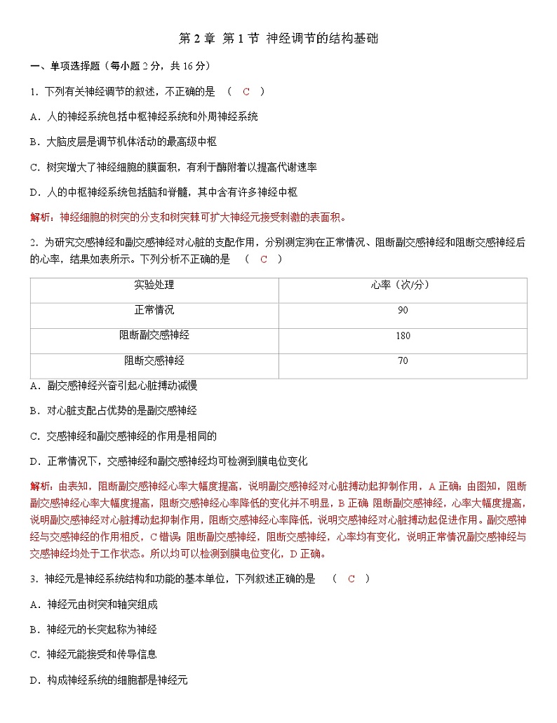 人教版高中生物选择性必修1第2章第1节神经调节的结构基础作业01