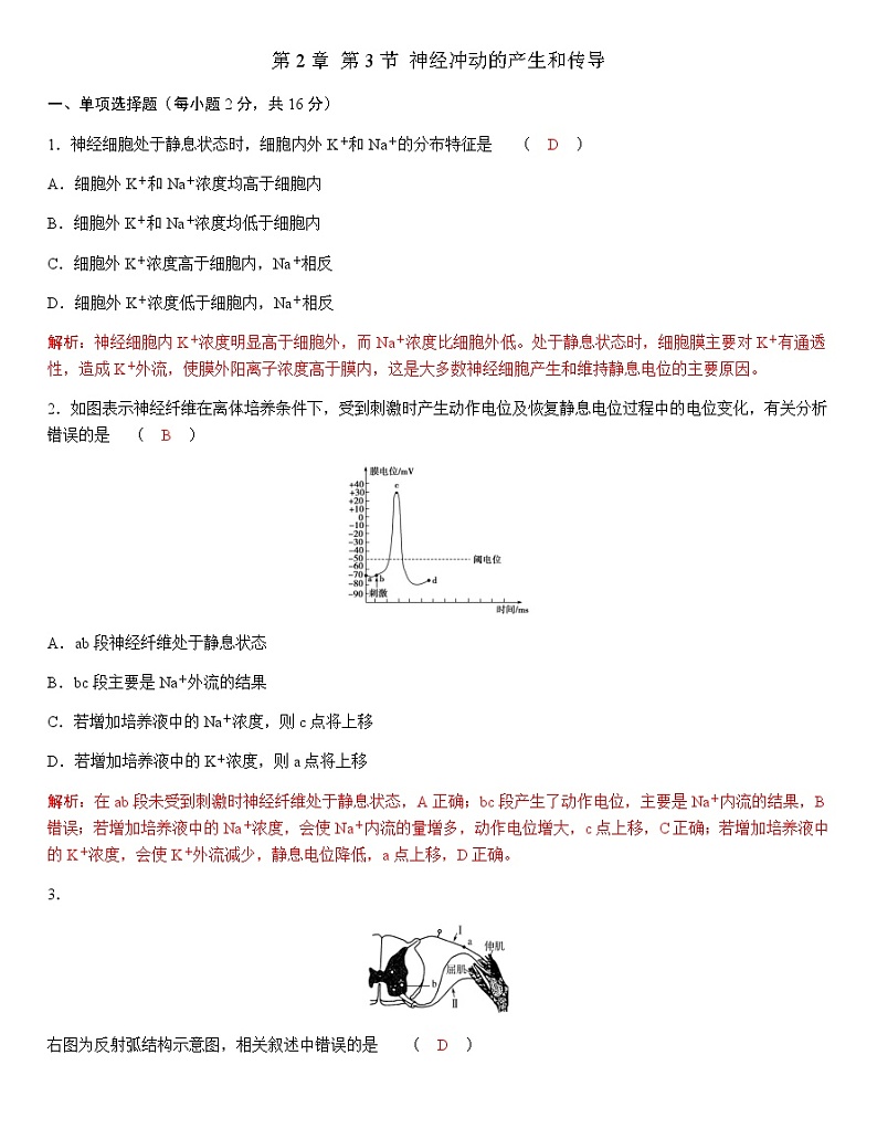 人教版高中生物选择性必修1第2章第3节神经冲动的产生和传导作业第1页
