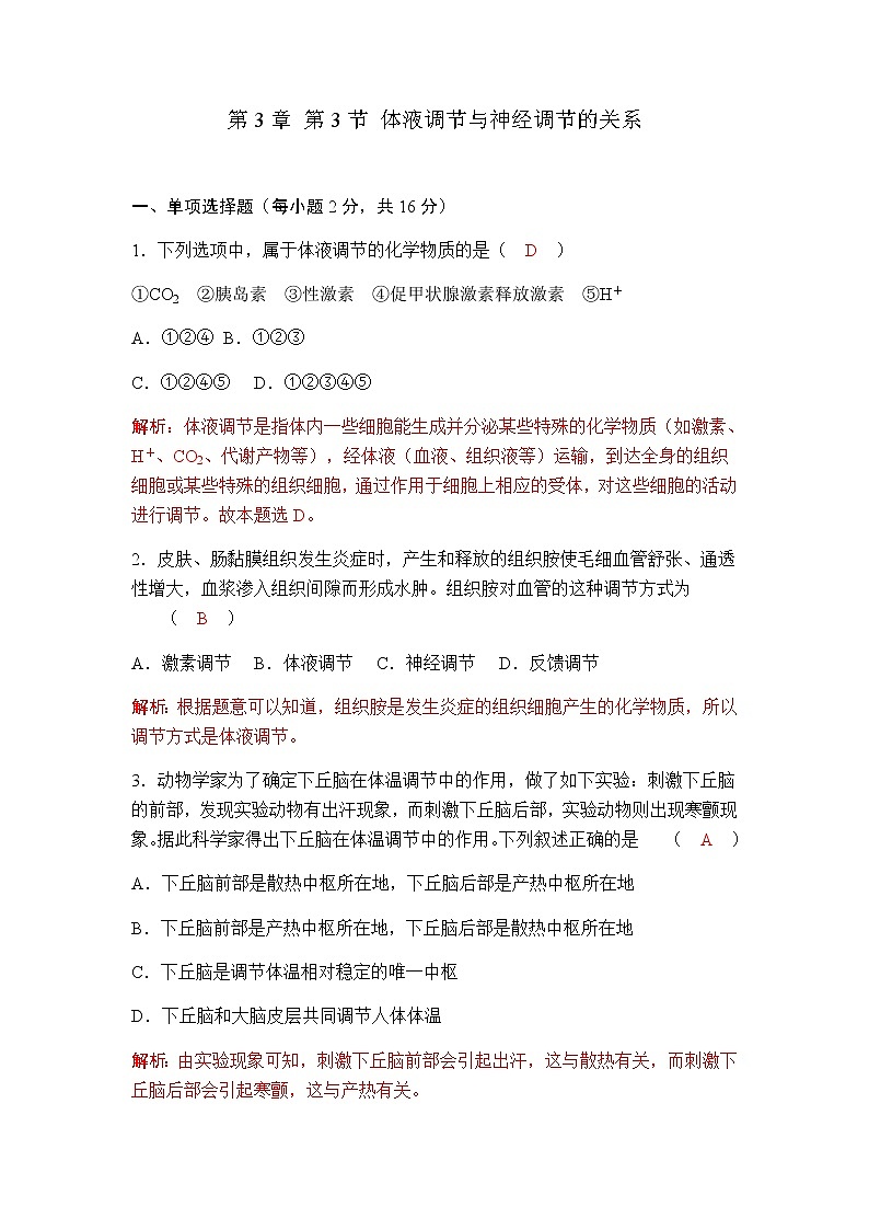 人教版高中生物选择性必修1第3章第3节体液调节与神经调节的关系作业第1页