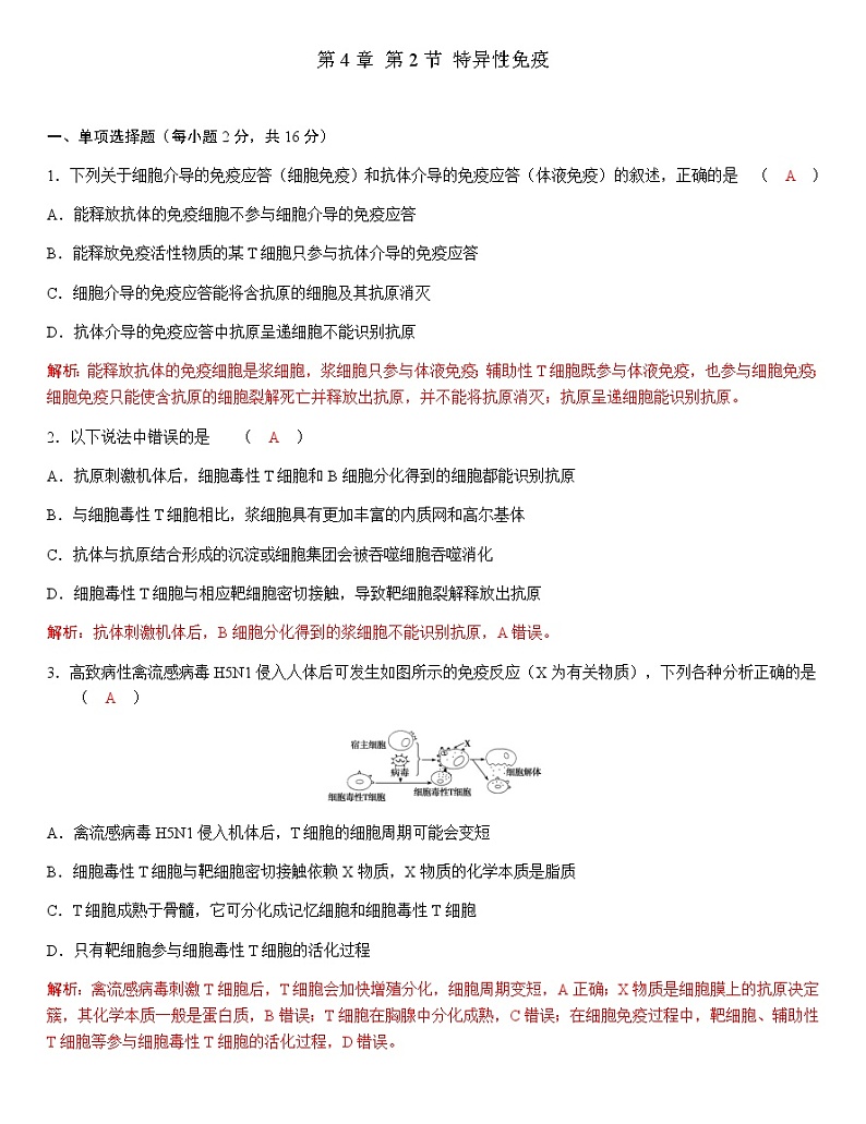 人教版高中生物选择性必修1第4章第2节特异性免疫作业01