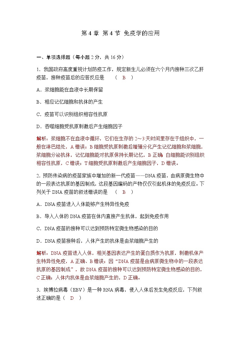 人教版高中生物选择性必修1第4章第4节免疫学的应用作业第1页