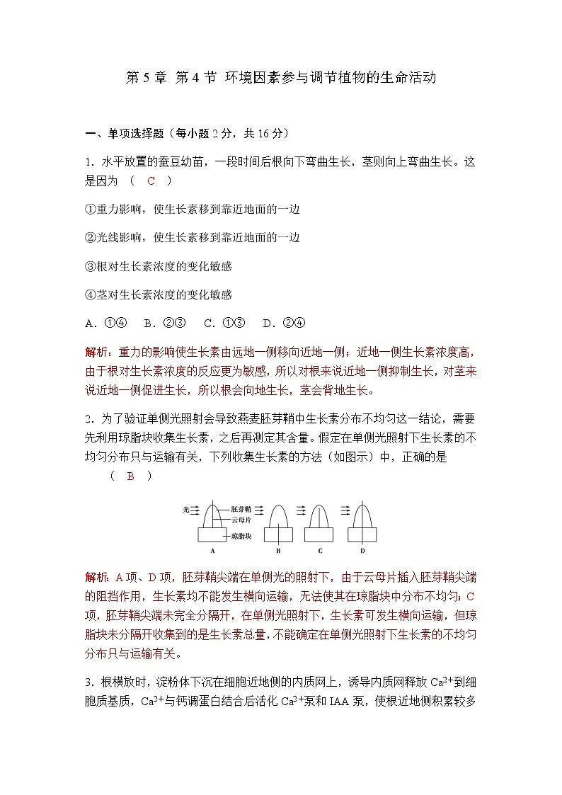 人教版高中生物选择性必修1第5章第4节环境因素参与调节植物的生命活动作业第1页