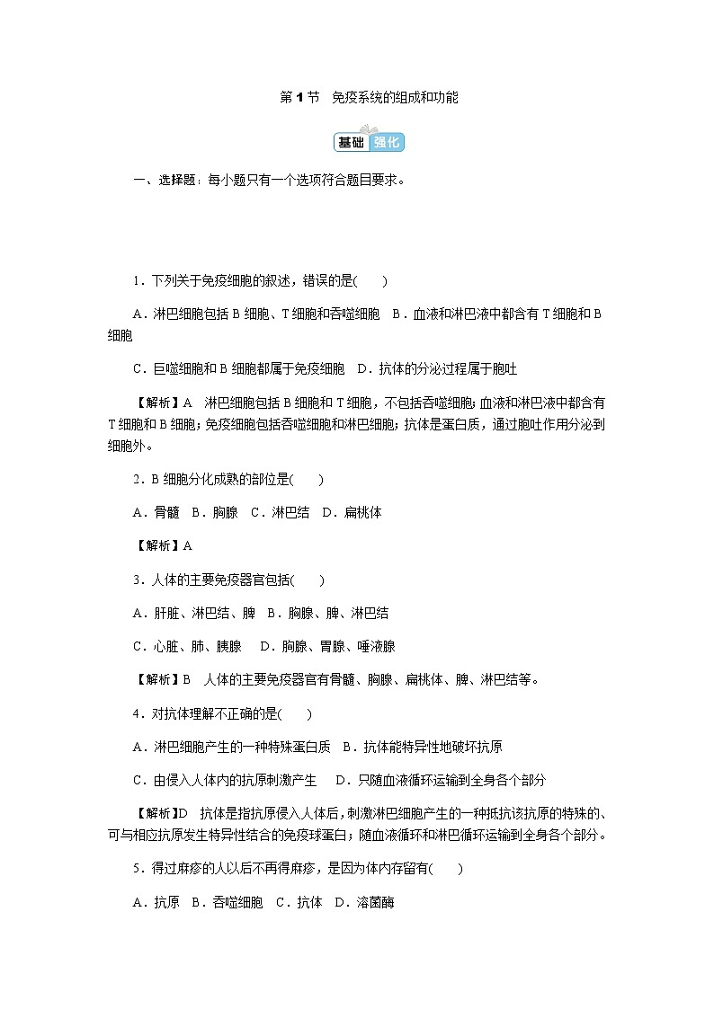 人教版高中生物选择性必修1第4章第1节免疫系统的组成和功能作业01