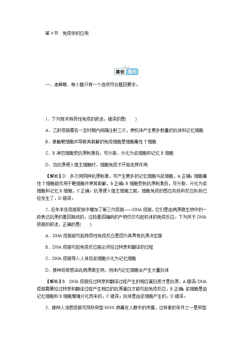 人教版高中生物选择性必修1第4章第4节免疫学的应用作业第1页