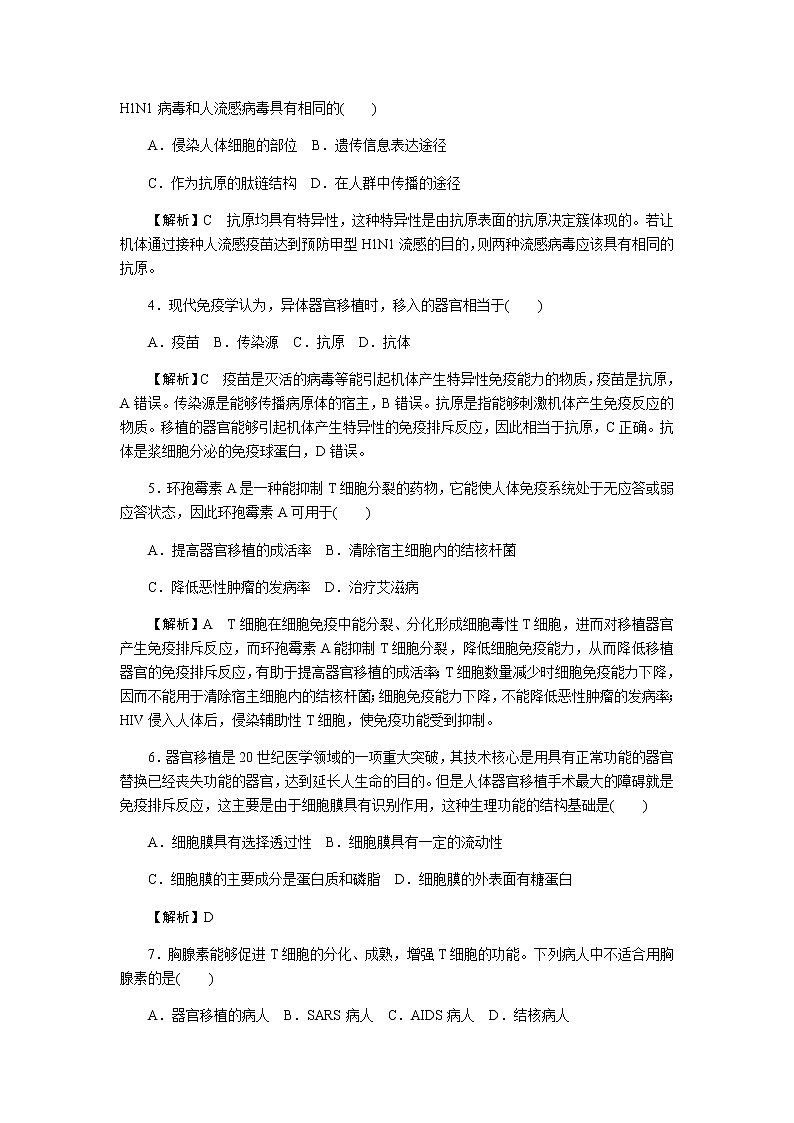 人教版高中生物选择性必修1第4章第4节免疫学的应用作业第2页