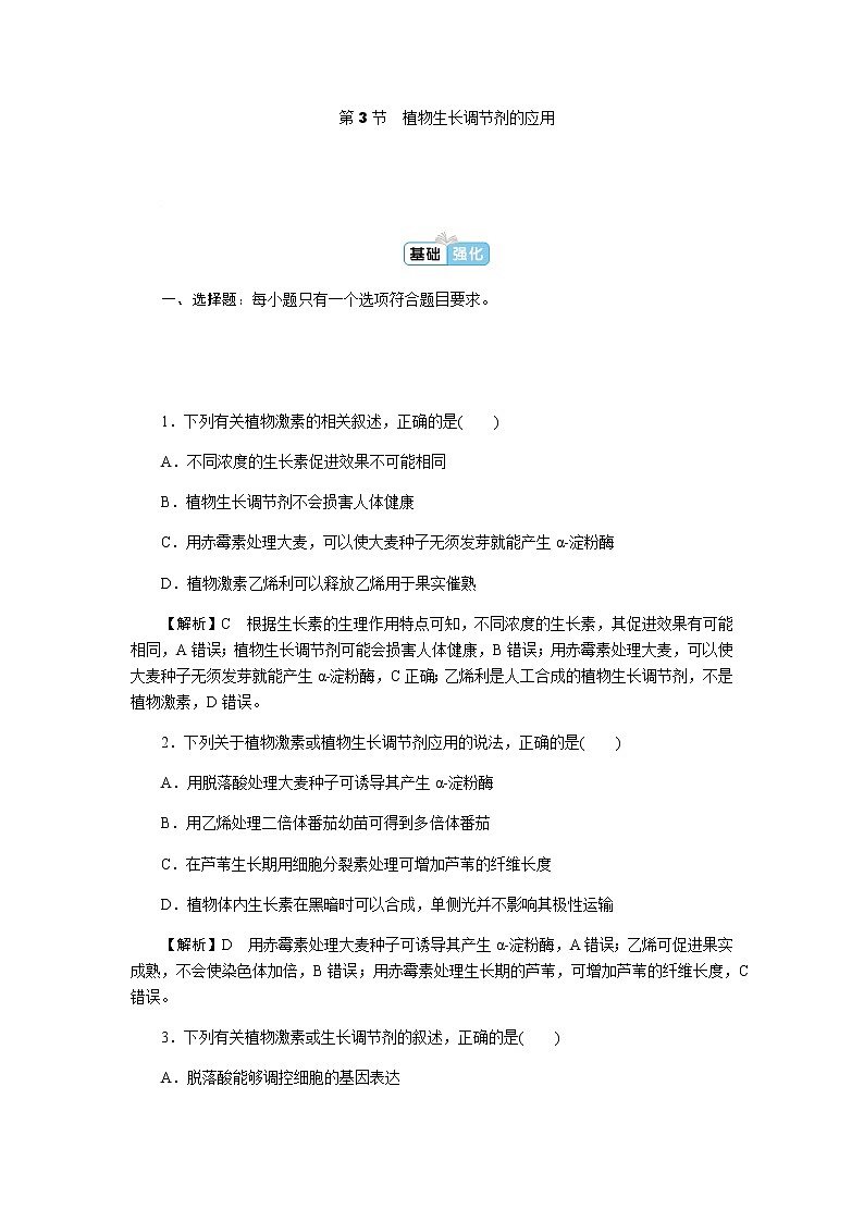 人教版高中生物选择性必修1第5章第3节植物生长调节剂的应用作业第1页