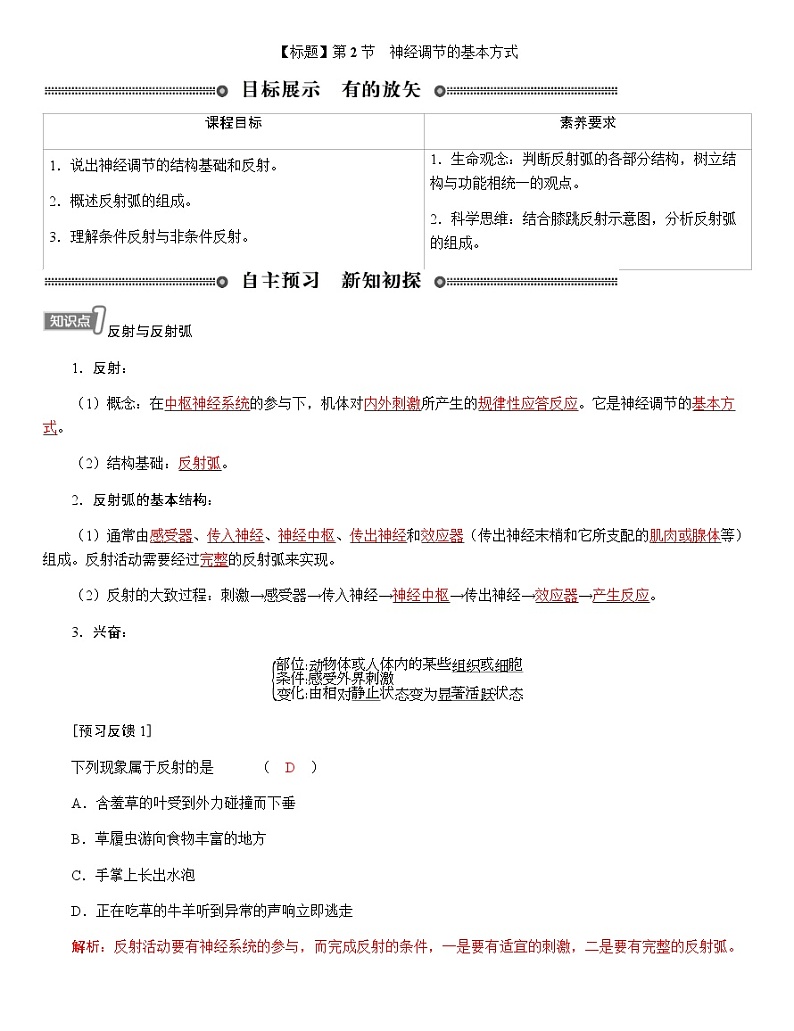 人教版高中生物选择性必修1第2章第2节神经调节的基本方式学案01