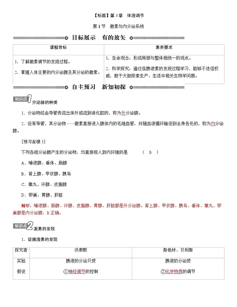 人教版高中生物选择性必修1第3章第1节激素与内分泌系统学案01