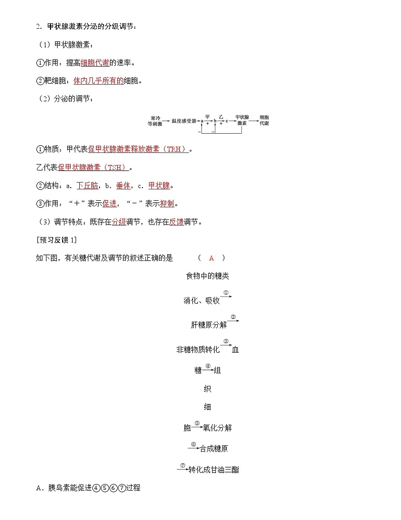 人教版高中生物选择性必修1第3章第2节激素调节的过程学案02