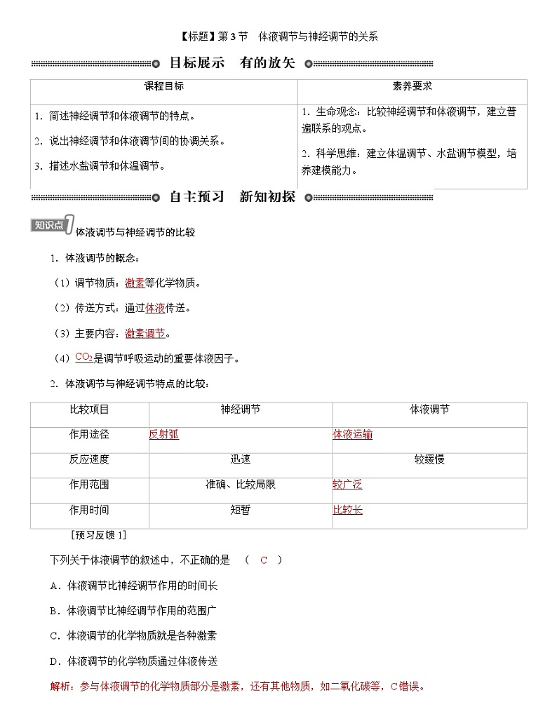 人教版高中生物选择性必修1第3章第3节体液调节与神经调节的关系学案第1页