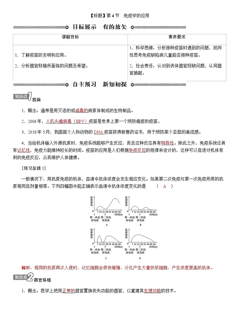 人教版高中生物选择性必修1第4章第4节免疫学的应用学案01