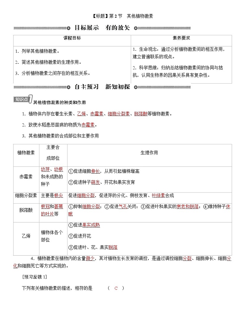 人教版高中生物选择性必修1第5章第2节其他植物激素学案01