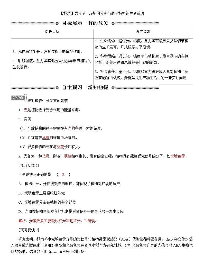 人教版高中生物选择性必修1第5章第4节环境因素参与调节植物的生命活动学案01