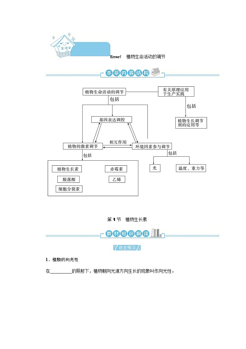 人教版高中生物选择性必修1第5章第1节植物生长素学案01