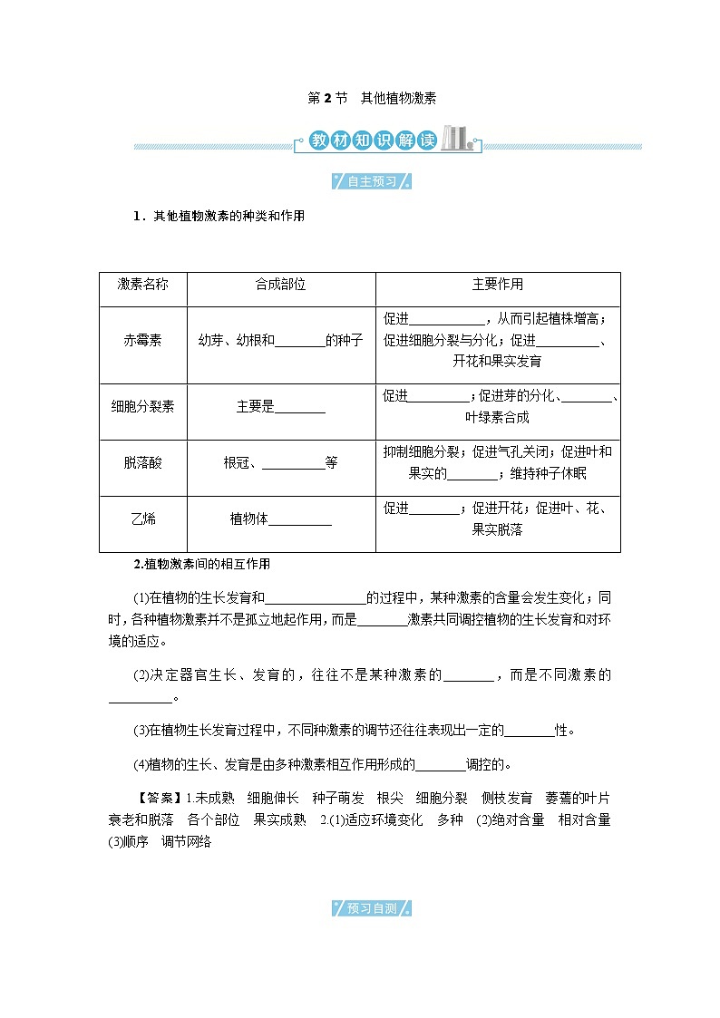 人教版高中生物选择性必修1第5章第2节其他植物激素学案第1页