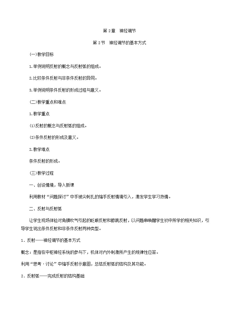 2.2神经调节的基本方式教学设计 高中生物人教版（2019）选择性必修1第1页