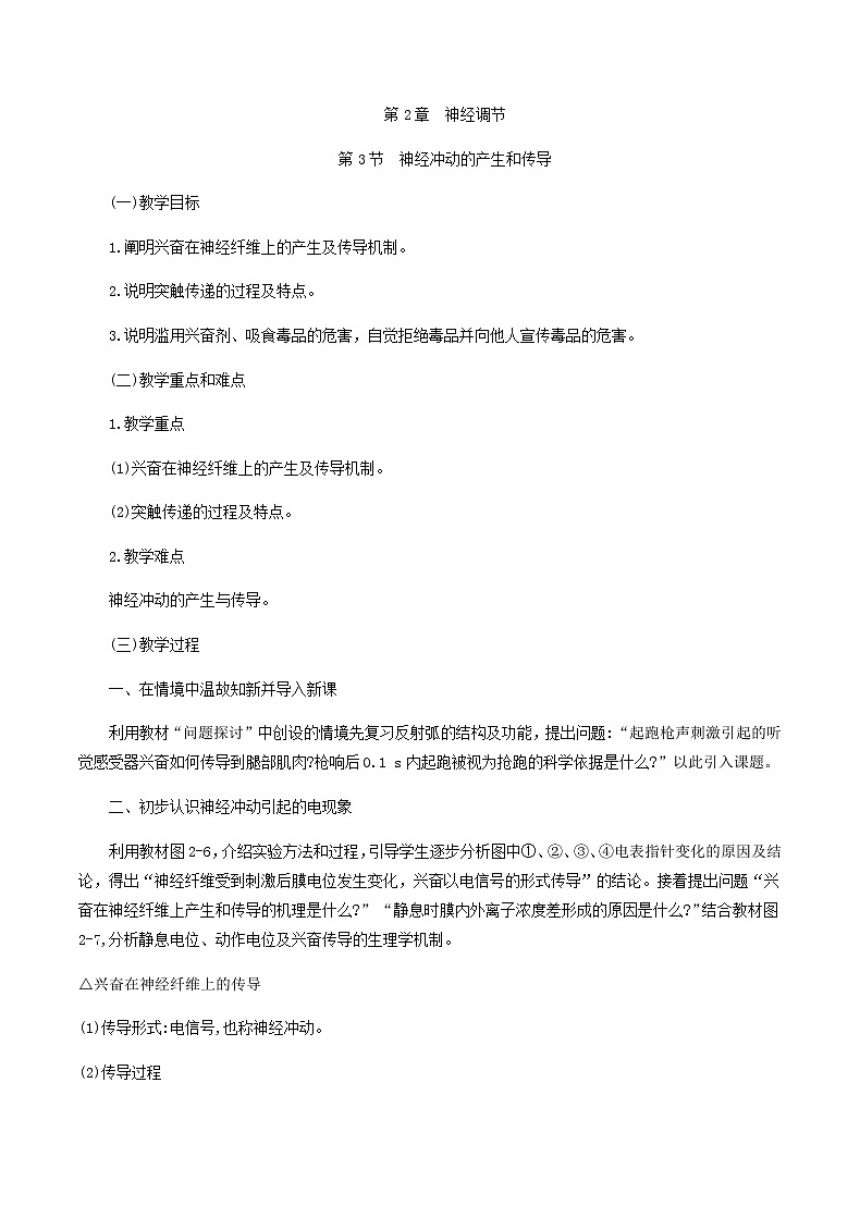 2.3神经冲动的产生和传导教学设计 高中生物人教版（2019）选择性必修101