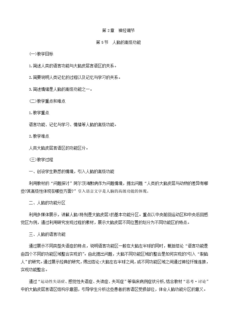 2.5人脑的高级功能教学设计 高中生物人教版（2019）选择性必修101