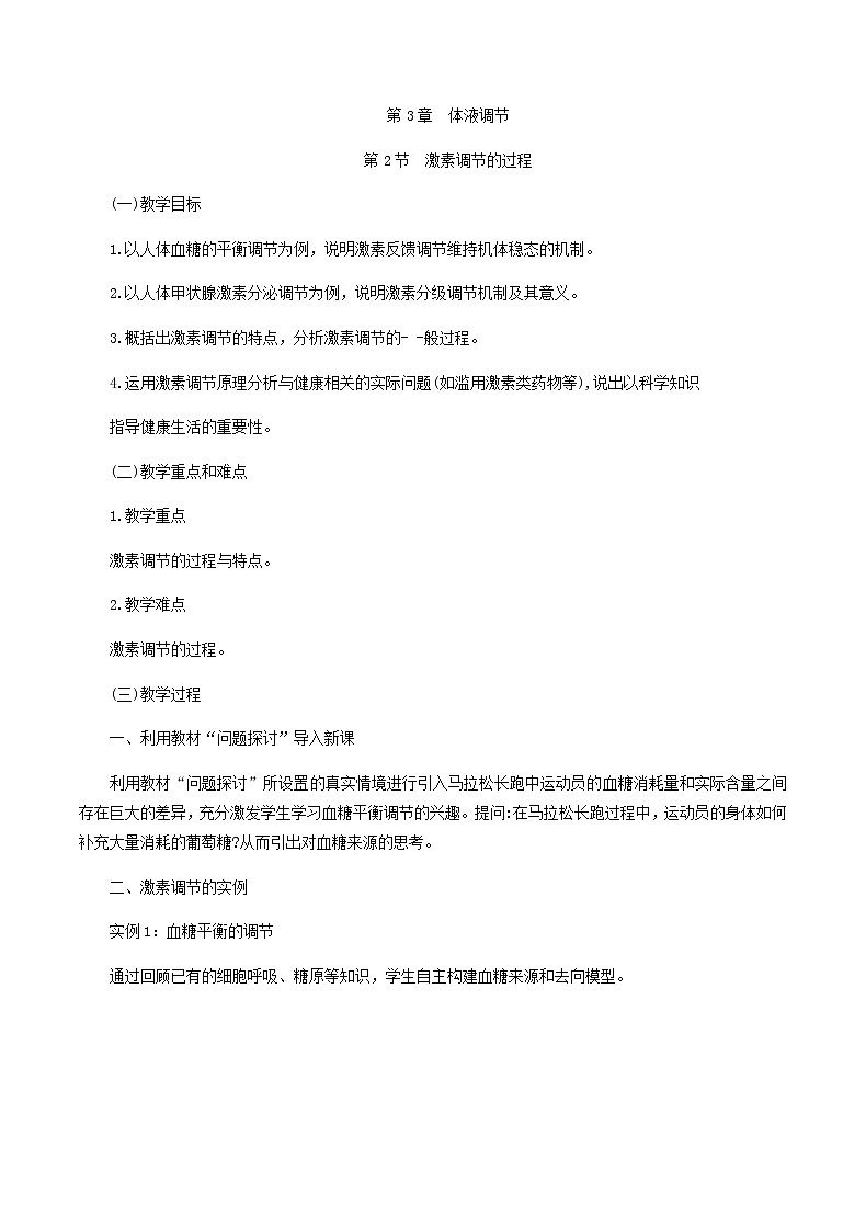 3.2激素调节的过程教学设计 高中生物人教版（2019）选择性必修101