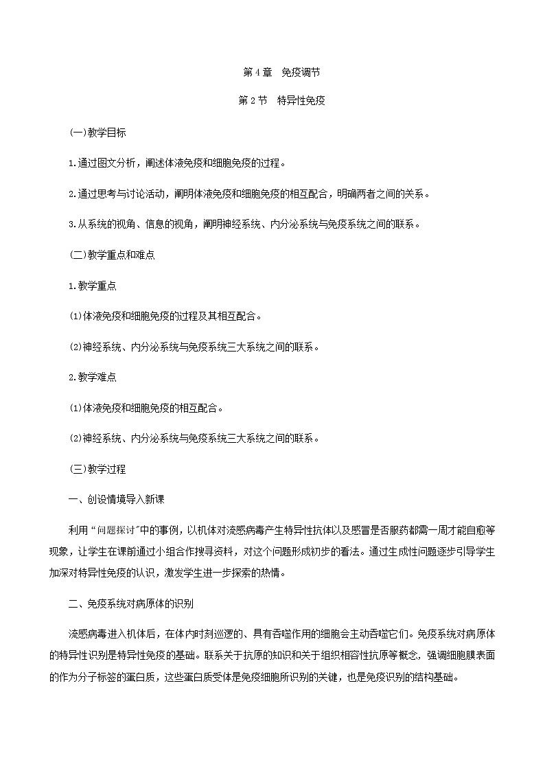 4.2特异性免疫教学设计 高中生物人教版（2019）选择性必修101