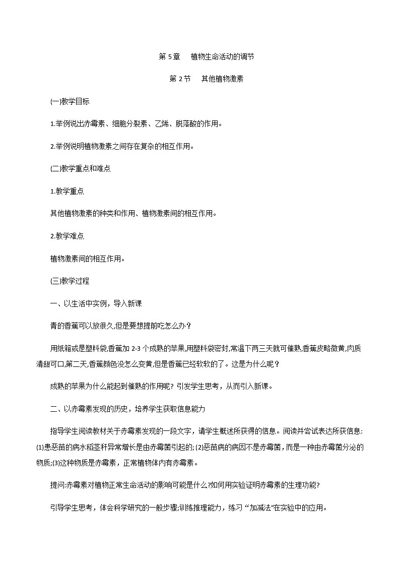 5.2其他植物激素教学设计 高中生物人教版（2019）选择性必修101