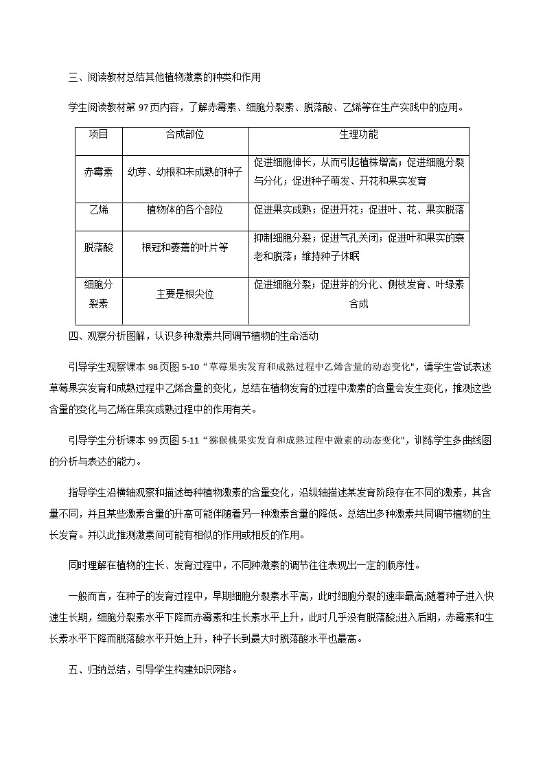 5.2其他植物激素教学设计 高中生物人教版（2019）选择性必修102