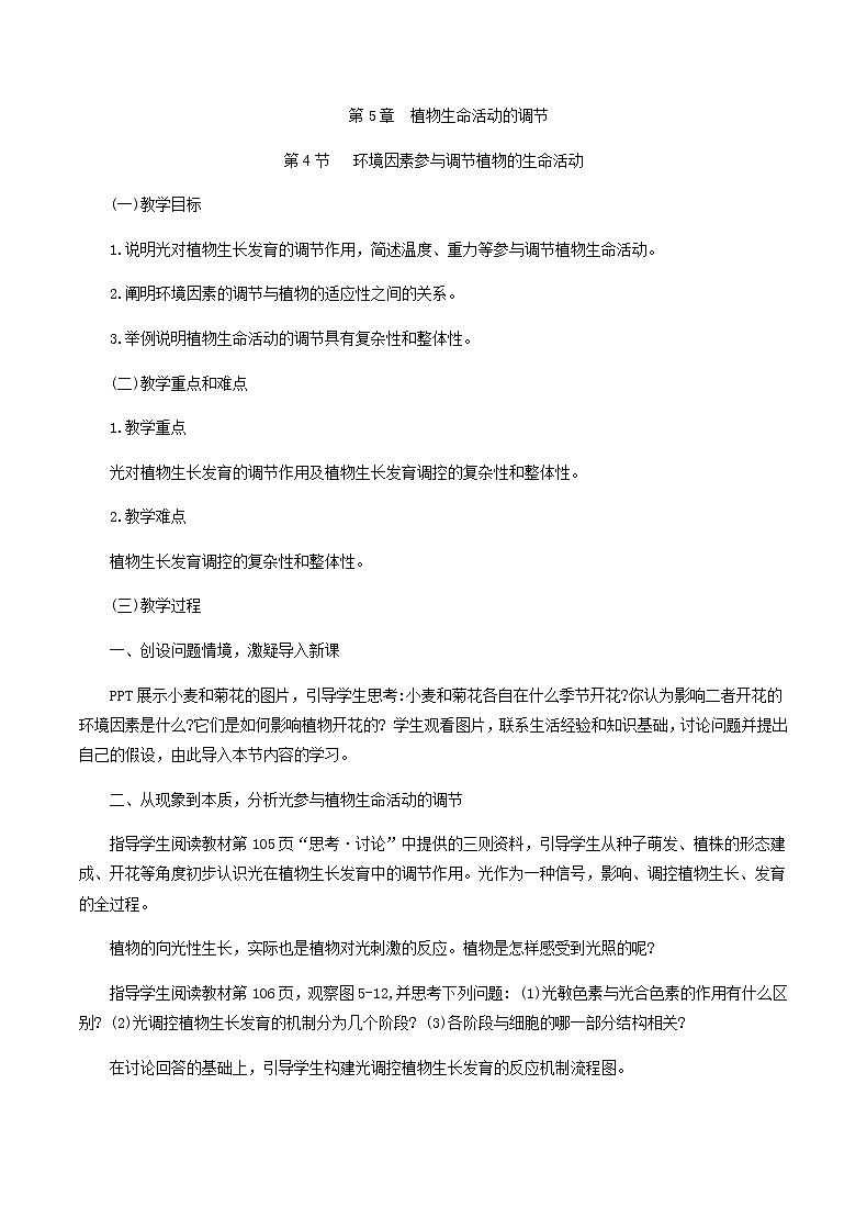 5.4环境因素参与调节植物的生命活动教学设计 高中生物人教版（2019）选择性必修1第1页