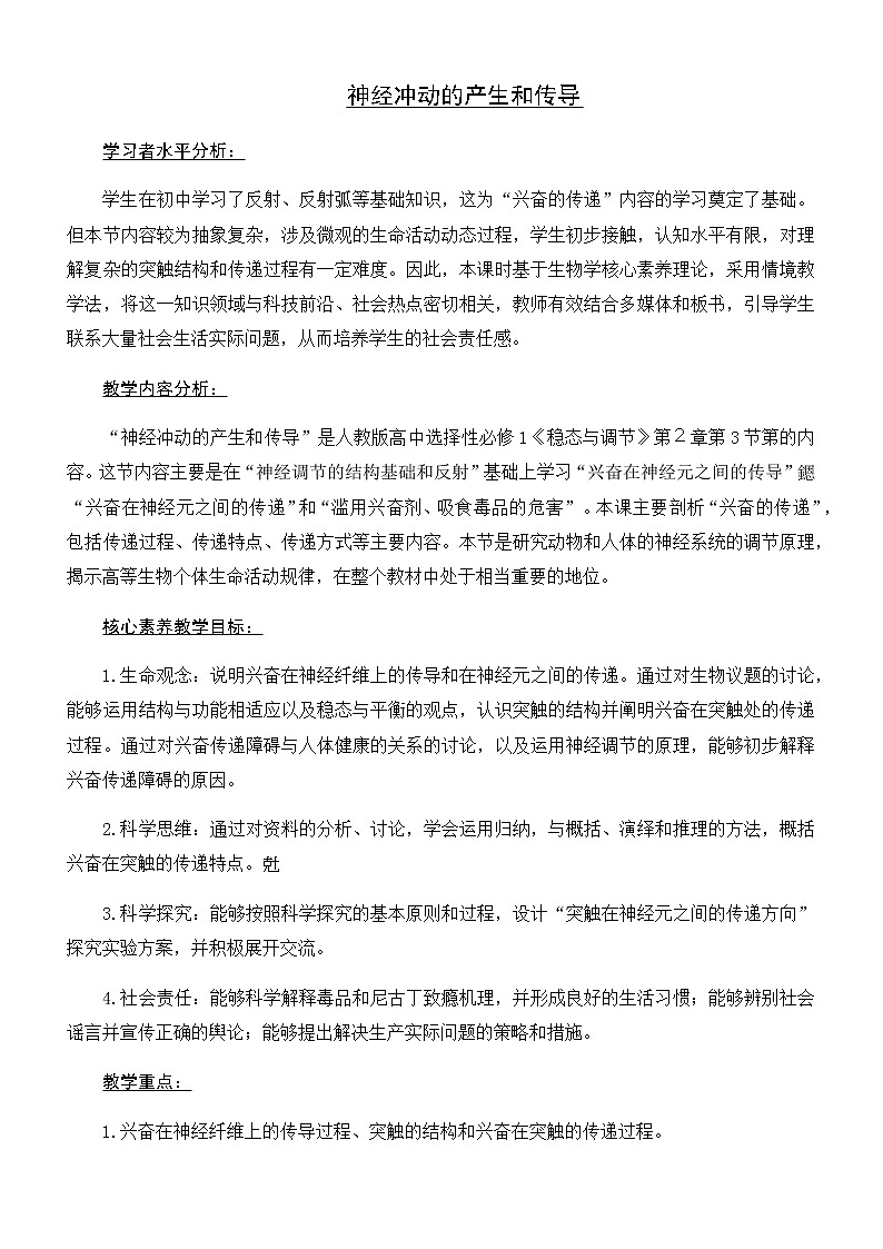 2.3神经冲动的产生和传导教案 人教版高二生物上学期选择性必修101