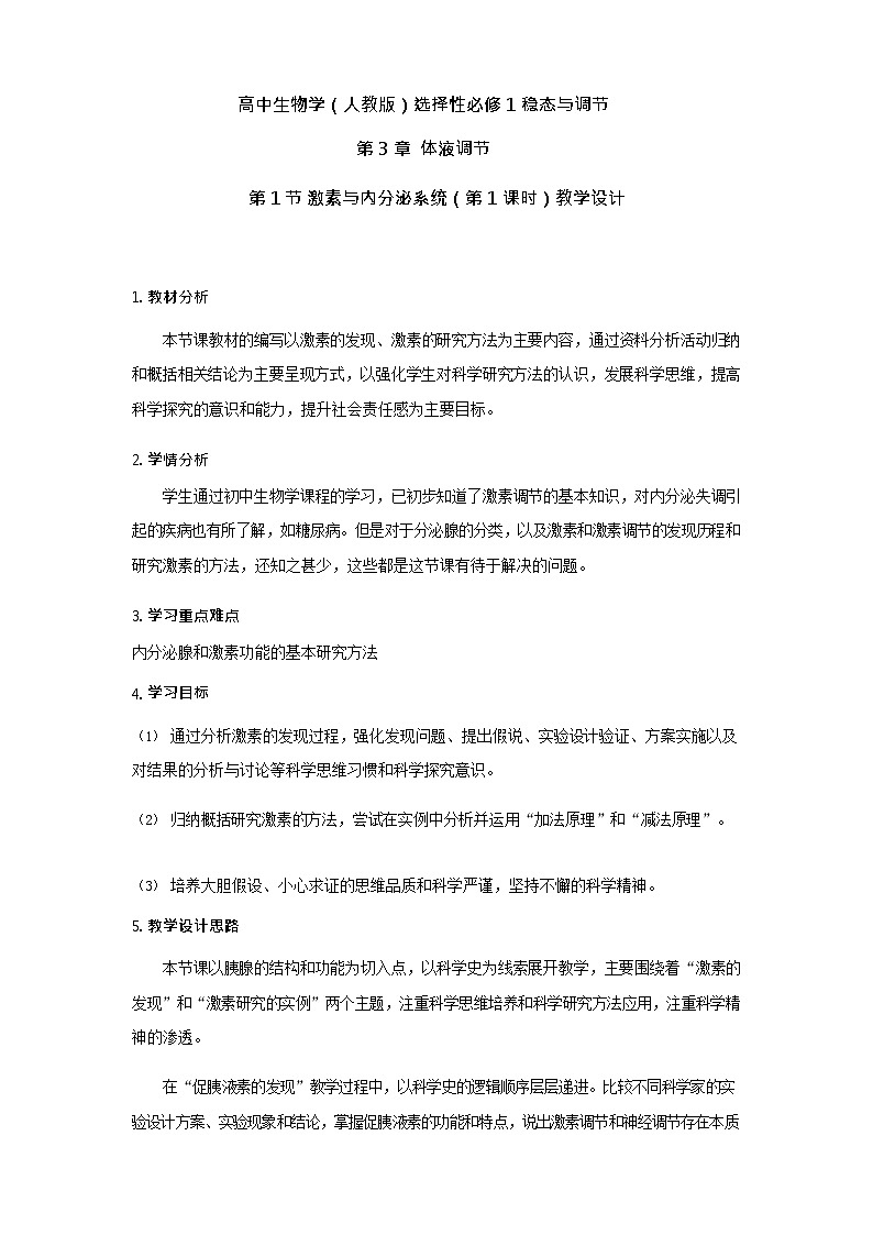 3.1激素与内分泌系统教案 人教版高二生物上学期选择性必修101