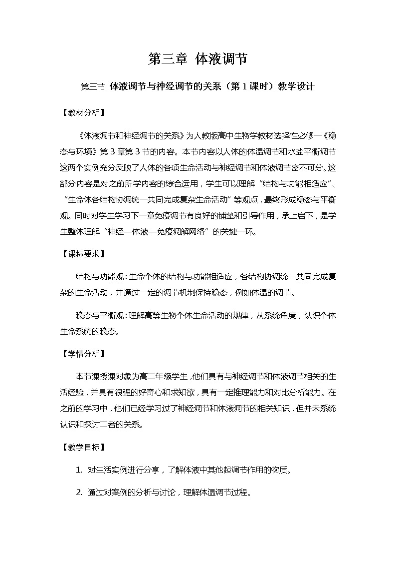 3.3体液调节与神经调节的关系教学设计 人教版高二生物上学期选择性必修1第1页