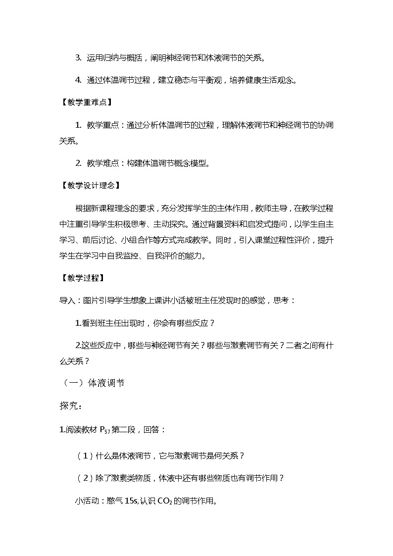 3.3体液调节与神经调节的关系教学设计 人教版高二生物上学期选择性必修1第2页