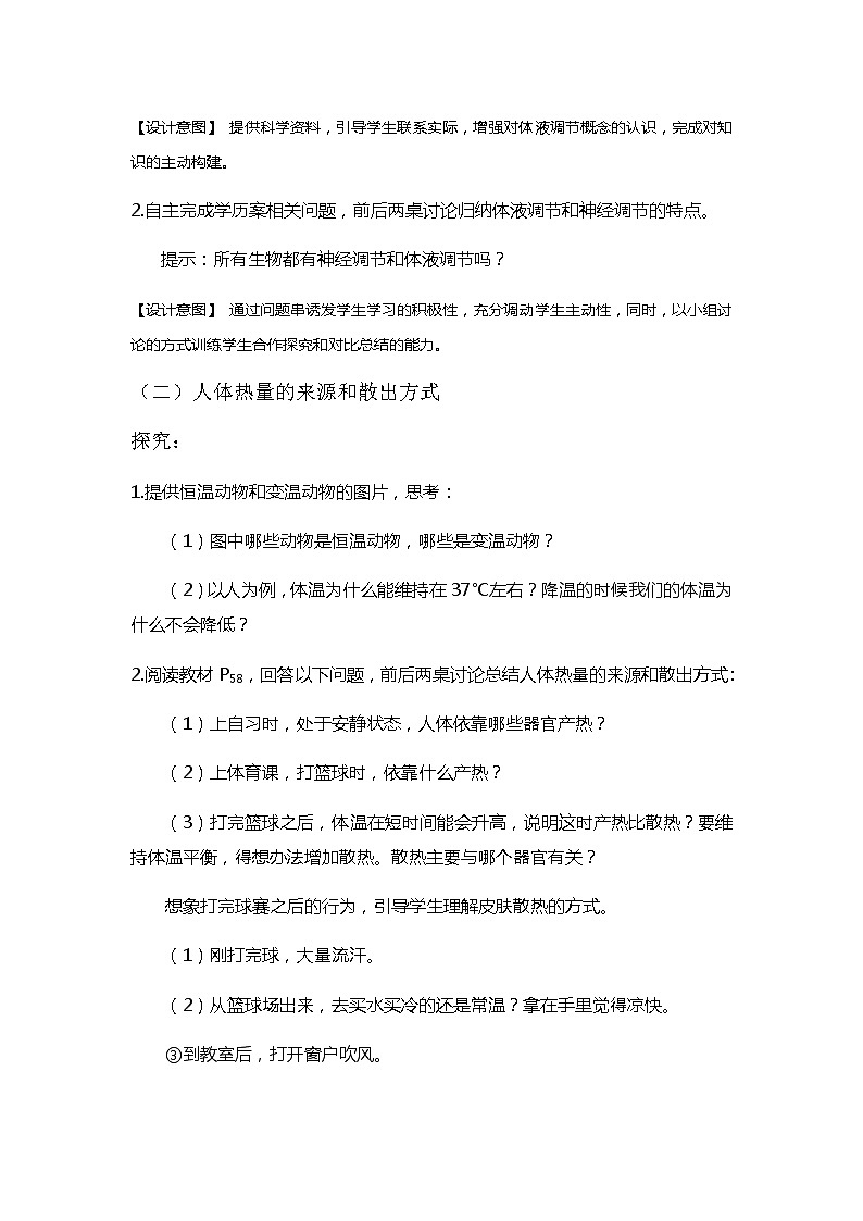 3.3体液调节与神经调节的关系教学设计 人教版高二生物上学期选择性必修1第3页
