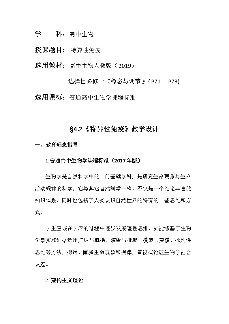 4.2特异性免疫教学设计 人教版高二生物上学期选择性必修1第1页