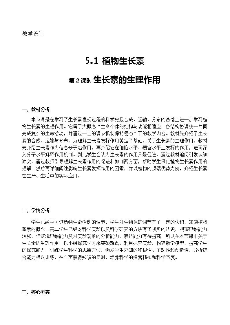 5.1植物生长素--生长素的生理作用-教案 人教版高二生物上学期选择性必修101