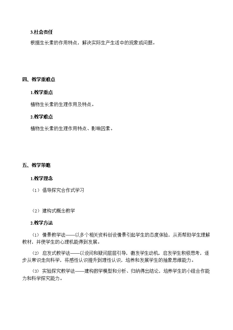 5.1植物生长素--生长素的生理作用-教案 人教版高二生物上学期选择性必修103