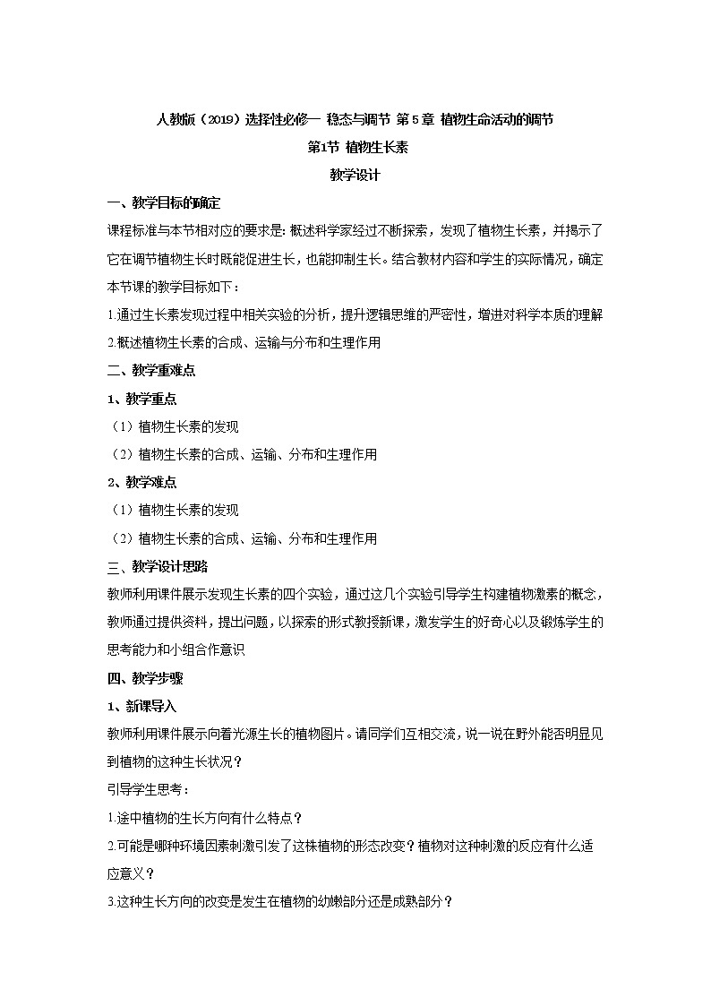 5.1植物生长素教案 人教版高二生物上学期选择性必修1第1页